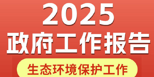 一图读懂 | 2025政府工作报告中的生态环境保护工作